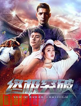 终极突破：绝地反击