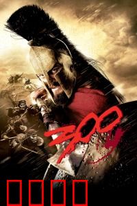 斯巴达300勇士：铁血战魂