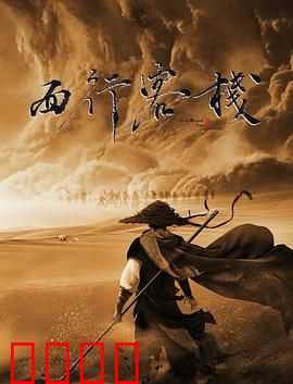 西行客栈：血染边关