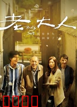 老大人：独居老人的最后挣扎