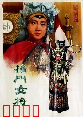 杨门女将1960：巾帼忠魂