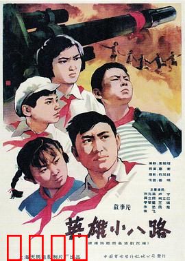 英雄小八路：少年抗日奇兵