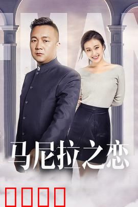 马尼拉之恋：异国虐恋