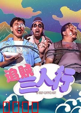 追贼三人行：搞笑劫案乌龙