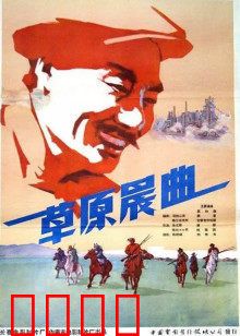 草原晨曲：新时代的曙光