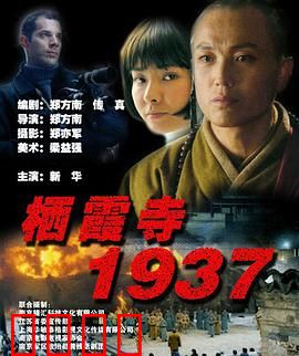 栖霞寺1937：僧人的大义