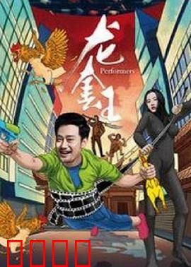 龙套王：小人物的大梦想