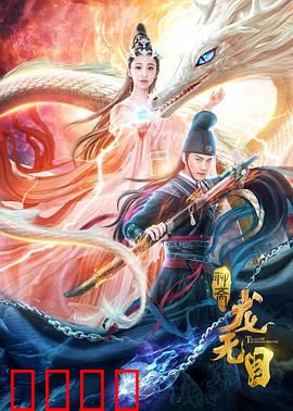 龙无目：痴情龙女遭背叛
