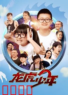 龙虎少年：卧底闹校园