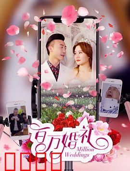 百万婚礼：金钱与真爱的较量