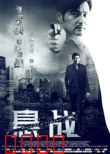 悬战：黑金迷局