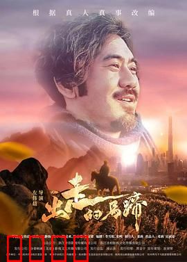 出走的马蹄：自由与羁绊