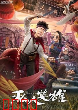 私人英雄：平凡人的不平凡路