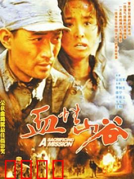 血性山谷：绝地血战