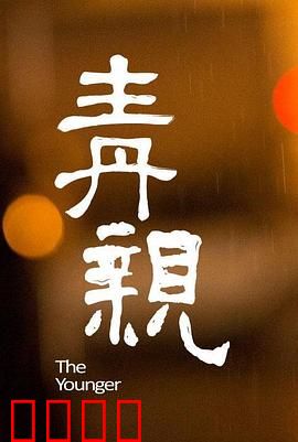 青亲：逆子回头记