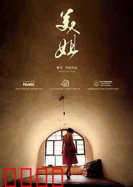 美姐：铁蛋的性启蒙与抉择