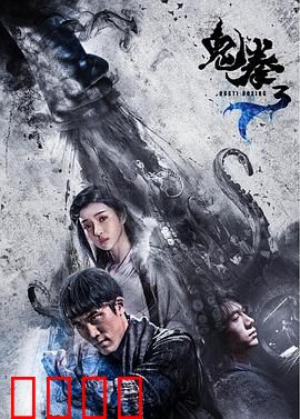 鬼拳3：冥界觉醒