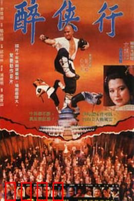 醉侠行：醉拳破敌