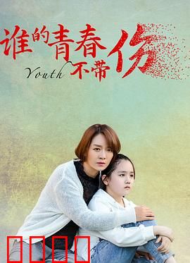 谁的青春不带伤：成长疼痛与和解