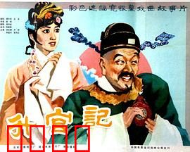升官记：审诰命夫人