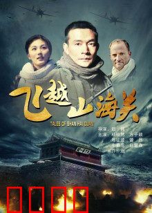 飞越山海关：勇闯绝境