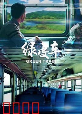 绿皮车：跨越种族的人性之旅