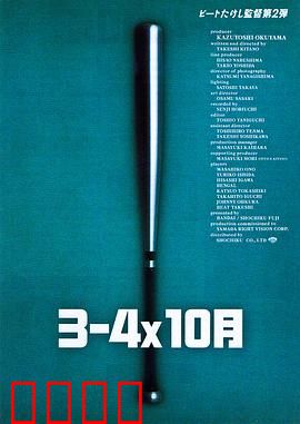 3–4x10月：暴力棒球复仇记