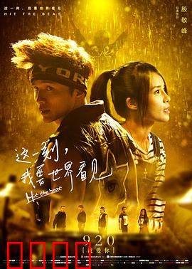 这一刻，我要世界看见：舞动青春