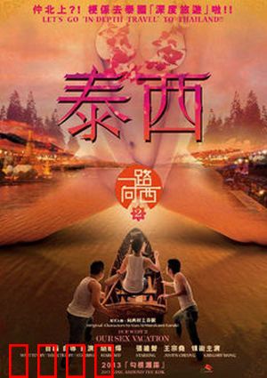 一路向西2之泰西：泰国猎艳记