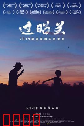 过昭关：祖孙的温情旅程