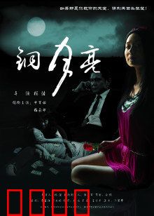铜月亮：梦境陷阱