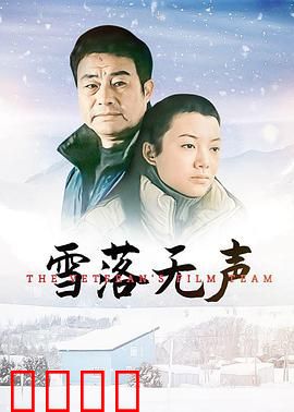 雪落无声：冬日救赎