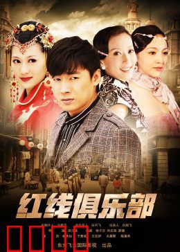 红线俱乐部之冤家路窄：狭路相逢勇者胜