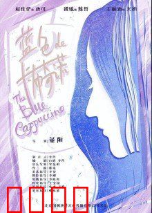 蓝色的卡布奇诺：一杯忧郁的暗恋