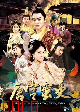 唐宫蜜史：帝王情劫