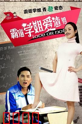 霸道学姐爱渣男：真爱逆袭