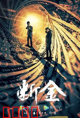 断金：兄弟对决