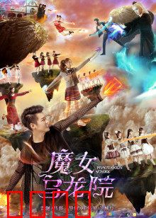 魔女乌龙院：笑闹武林