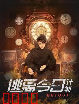 逃离今日计划：无限循环的救赎