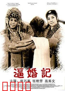 逼婚记：相亲奇遇记