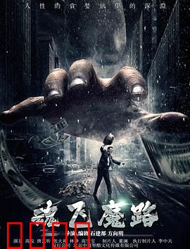 魂飞魔路：暗夜追凶