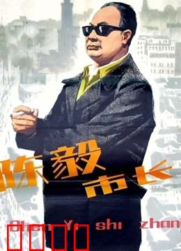 陈毅市长：开国元勋治沪传奇