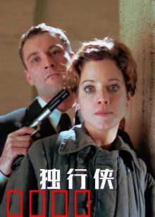 独行侠1999版：孤胆枪手的复仇
