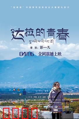 达拉的青春：雪域追梦
