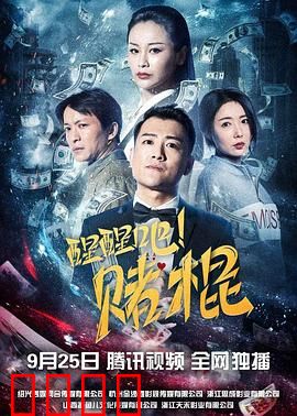 醒醒吧！赌棍：一场赌局毁一生