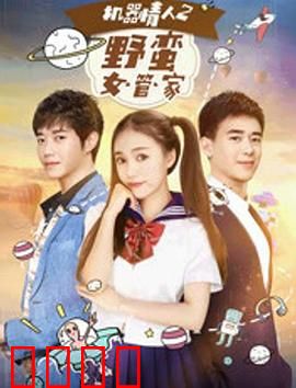 机器情人之野蛮女管家：宅男爱上机器人