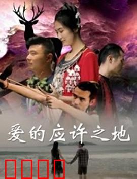 爱的应许之地：信仰与救赎
