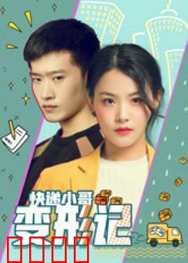 快递小哥变形记：从送货到飞天