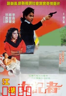 江湖女记者：暗访黑帮内幕
