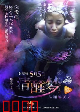 清醒梦之马桶睡美人：梦境迷踪